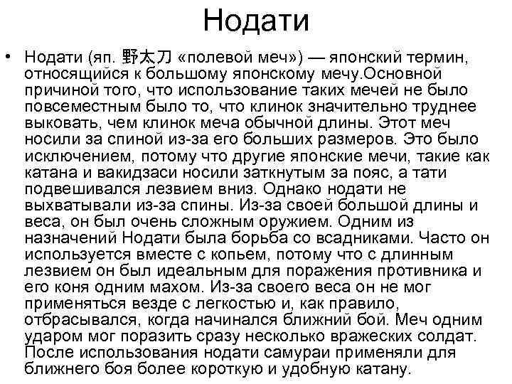 Нодати • Нодати (яп. 野太刀 «полевой меч» ) — японский термин, относящийся к большому
