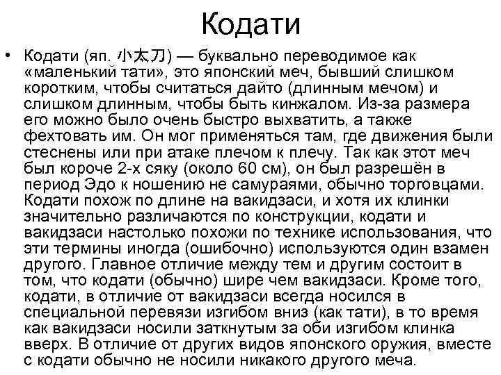 Кодати • Кодати (яп. 小太刀) — буквально переводимое как «маленький тати» , это японский