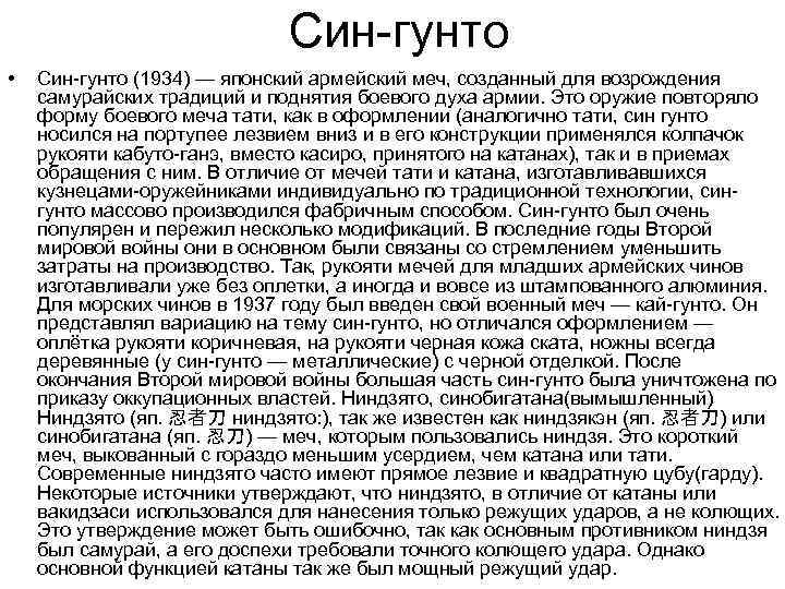 Син-гунто • Син-гунто (1934) — японский армейский меч, созданный для возрождения самурайских традиций и