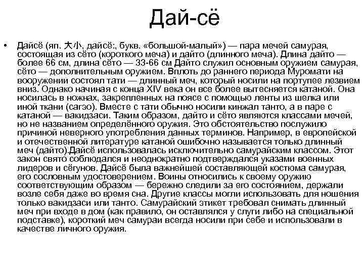 Дай-сё • Дайсё (яп. 大小, дайсё: , букв. «большой-малый» ) — пара мечей самурая,