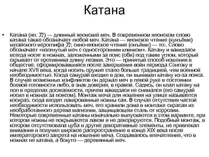 Катана • Катана (яп. 刀) — длинный японский меч. В современном японском слово катана
