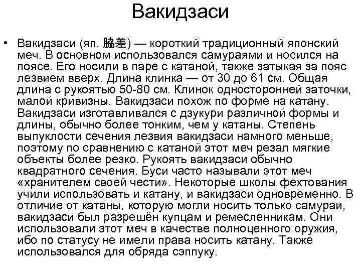 Вакидзаси • Вакидзаси (яп. 脇差) — короткий традиционный японский меч. В основном использовался самураями