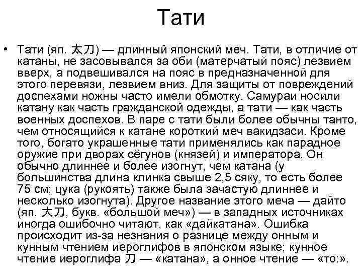 Тати • Тати (яп. 太刀) — длинный японский меч. Тати, в отличие от катаны,