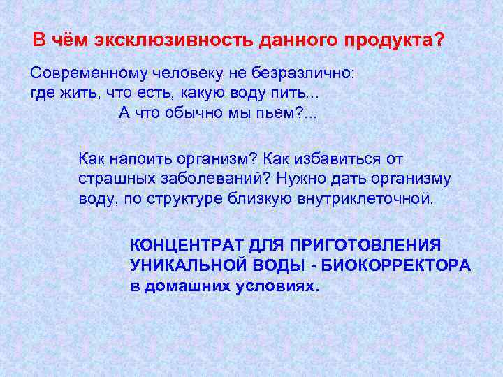 В чём эксклюзивность данного продукта? Современному человеку не безразлично: где жить, что есть, какую