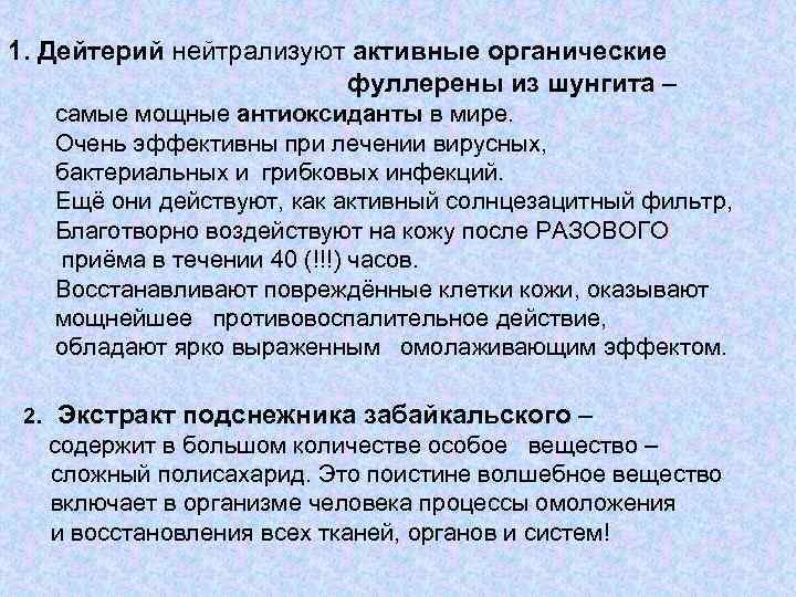 1. Дейтерий нейтрализуют активные органические фуллерены из шунгита – самые мощные антиоксиданты в мире.