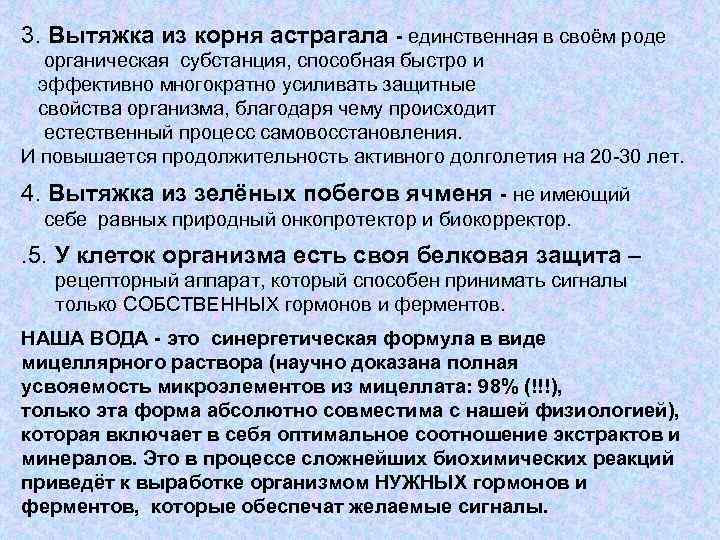 3. Вытяжка из корня астрагала - единственная в своём роде органическая субстанция, способная быстро