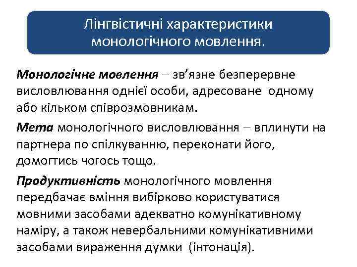 Лінгвістичні характеристики монологічного мовлення. Монологічне мовлення зв’язне безперервне висловлювання однієї особи, адресоване одному або
