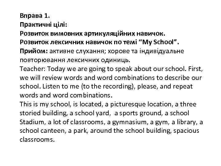 Вправа 1. Практичні цілі: Розвиток вимовних артикуляційних навичок. Розвиток лексичних навичок по темі “My