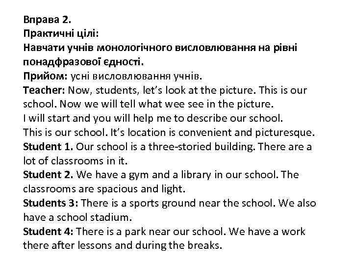 Вправа 2. Практичні цілі: Навчати учнів монологічного висловлювання на рівні понадфразової єдності. Прийом: усні