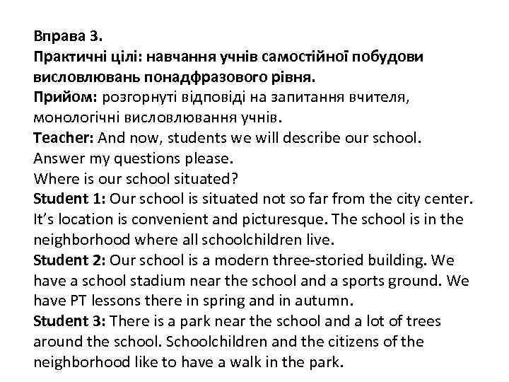 Вправа 3. Практичні цілі: навчання учнів самостійної побудови висловлювань понадфразового рівня. Прийом: розгорнуті відповіді