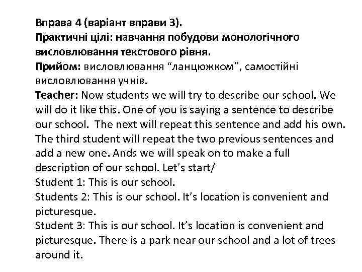 Вправа 4 (варіант вправи 3). Практичні цілі: навчання побудови монологічного висловлювання текстового рівня. Прийом: