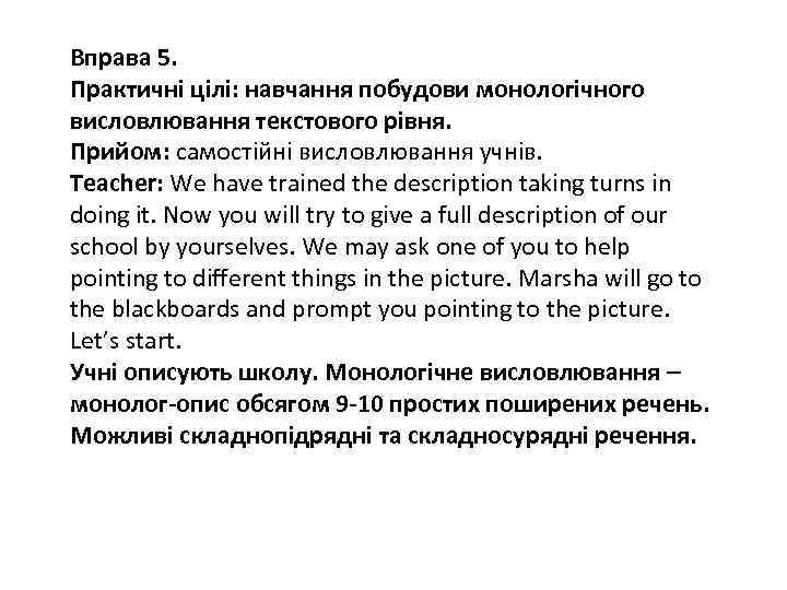 Вправа 5. Практичні цілі: навчання побудови монологічного висловлювання текстового рівня. Прийом: самостійні висловлювання учнів.
