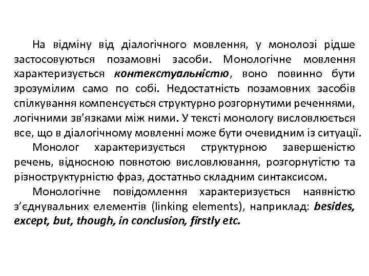 На відміну від діалогічного мовлення, у монолозі рідше застосовуються позамовні засоби. Монологічне мовлення характеризується