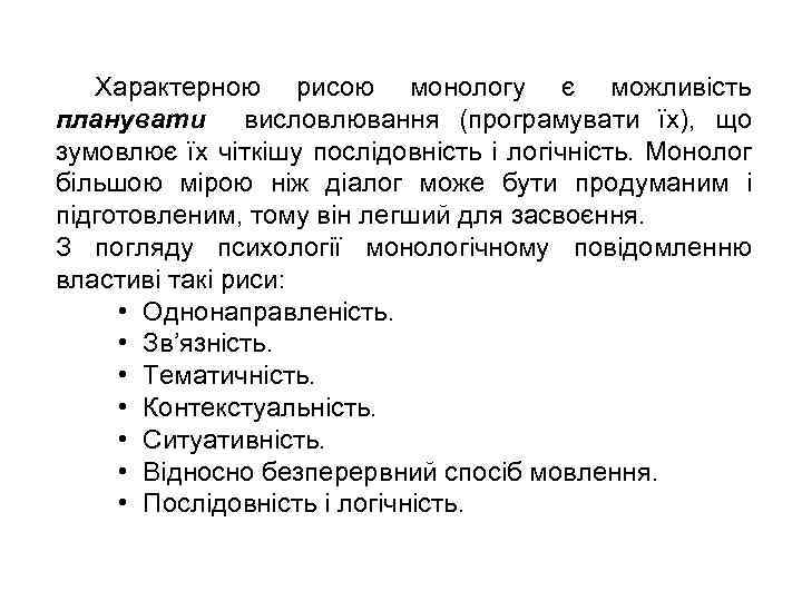 Характерною рисою монологу є можливість планувати висловлювання (програмувати їх), що зумовлює їх чіткішу послідовність