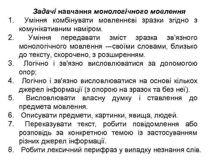 1. 2. 3. 4. 5. 6. 7. 8. Задачі навчання монологічного мовлення Уміння комбінувати