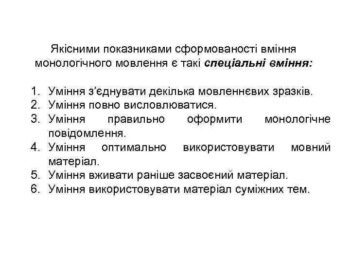 Якісними показниками сформованості вміння монологічного мовлення є такі спеціальні вміння: 1. Уміння з’єднувати декілька
