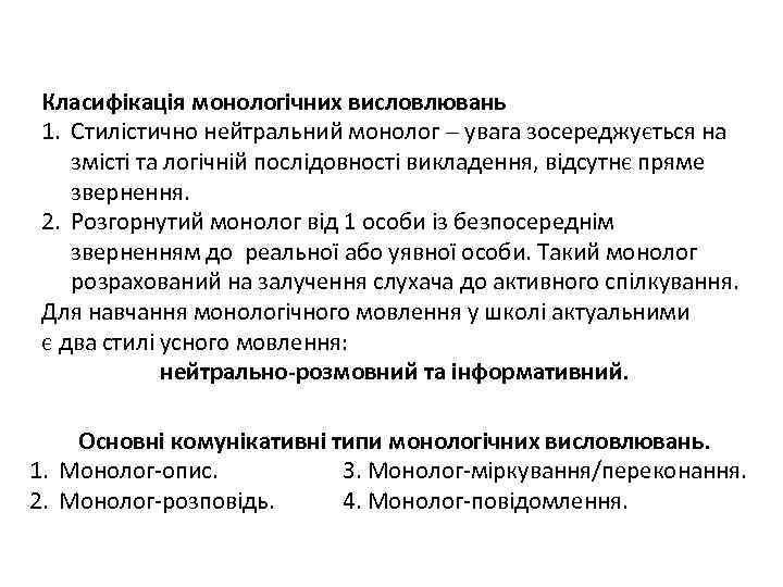 Класифікація монологічних висловлювань 1. Стилістично нейтральний монолог увага зосереджується на змісті та логічній послідовності