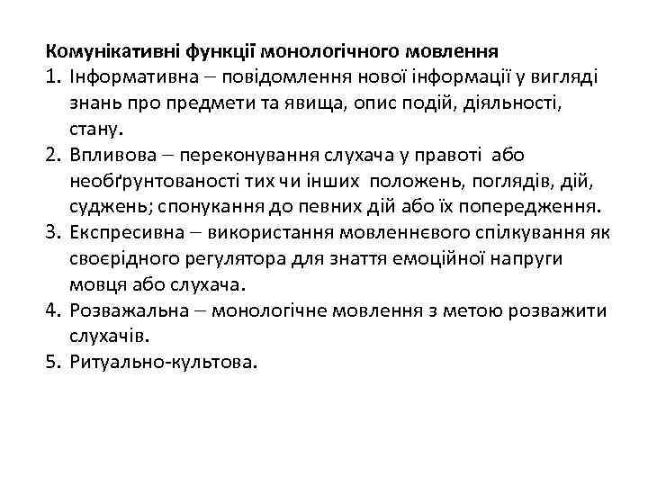 Комунікативні функції монологічного мовлення 1. Інформативна повідомлення нової інформації у вигляді знань про предмети
