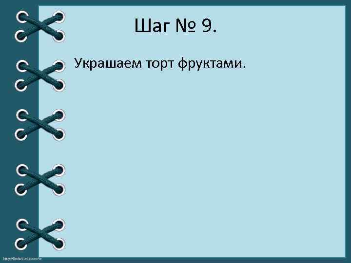 Шаг № 9. Украшаем торт фруктами. http: //linda 6035. ucoz. ru/ 