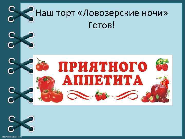 Наш торт «Ловозерские ночи» Готов! http: //linda 6035. ucoz. ru/ 