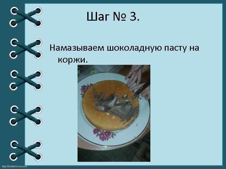 Шаг № 3. Намазываем шоколадную пасту на коржи. http: //linda 6035. ucoz. ru/ 