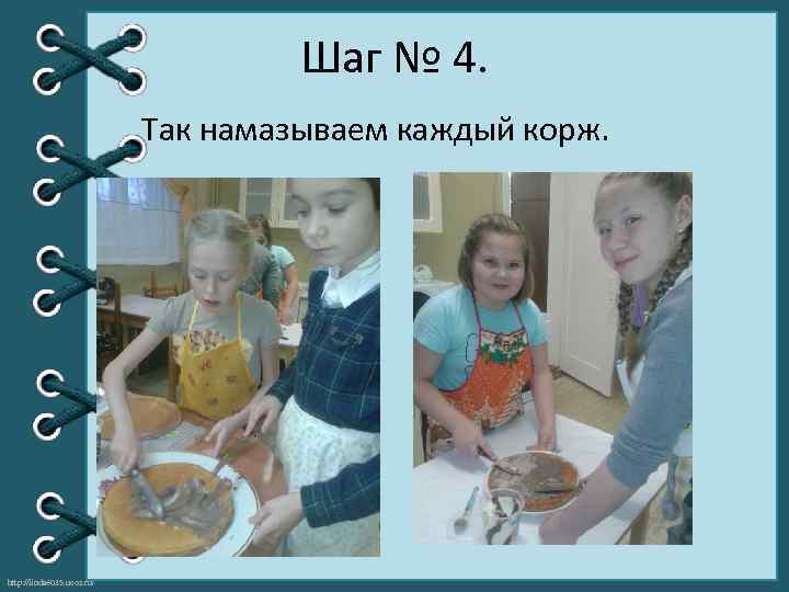 Шаг № 4. Так намазываем каждый корж. http: //linda 6035. ucoz. ru/ 