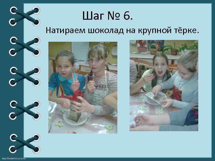 Шаг № 6. Натираем шоколад на крупной тёрке. http: //linda 6035. ucoz. ru/ 