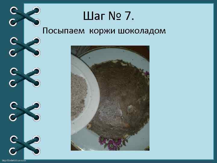 Шаг № 7. Посыпаем коржи шоколадом http: //linda 6035. ucoz. ru/ 