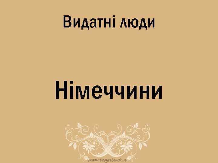 Видатні люди Німеччини 