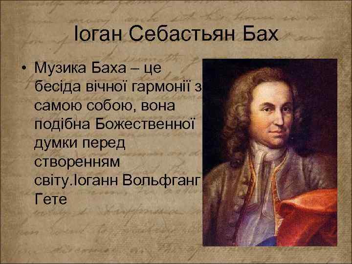 Іоган Себастьян Бах • Музика Баха – це бесіда вічної гармонії з самою собою,