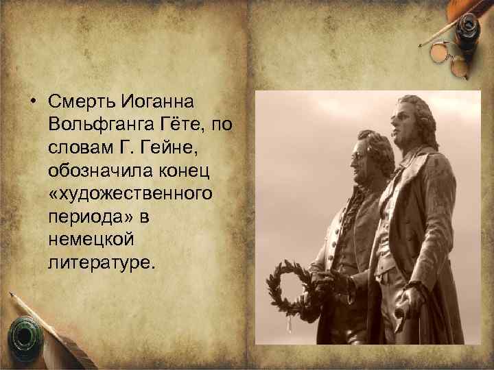  • Смерть Иоганна Вольфганга Гёте, по словам Г. Гейне, обозначила конец «художественного периода»