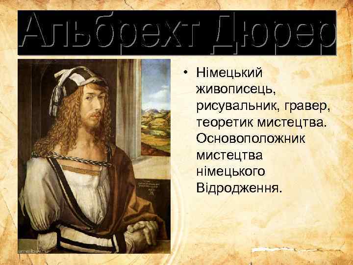  • Німецький живописець, рисувальник, гравер, теоретик мистецтва. Основоположник мистецтва німецького Відродження. 