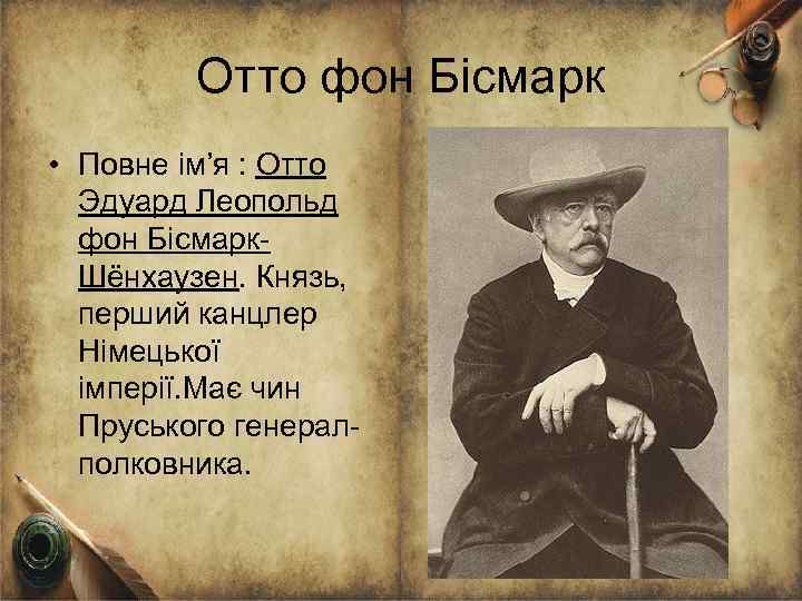 Отто фон Бісмарк • Повне ім’я : Отто Эдуард Леопольд фон Бісмарк. Шёнхаузен. Князь,