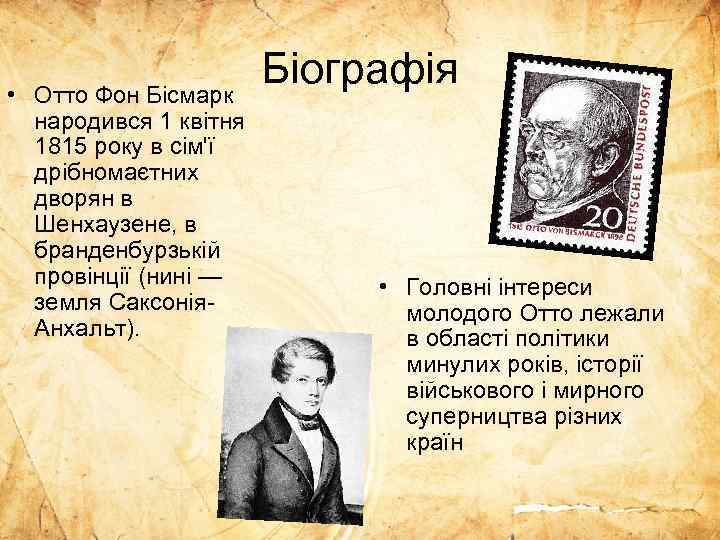  • Отто Фон Бісмарк народився 1 квітня 1815 року в сім'ї дрібномаєтних дворян