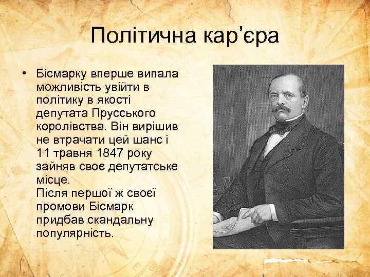 Політична кар’єра • Бісмарку вперше випала можливість увійти в політику в якості депутата Прусського