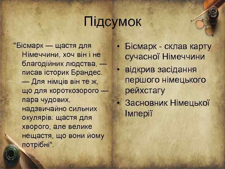 Підсумок "Бісмарк — щастя для Німеччини, хоч він і не благодійник людства, — писав