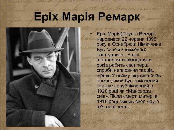 Еріх Марія Ремарк • Еріх Марія(Пауль) Ремарк народився 22 червня 1898 року в Оснабрюці,