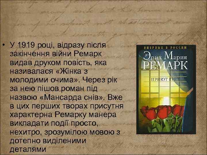  • У 1919 році, відразу після закінчення війни Ремарк видав друком повість, яка