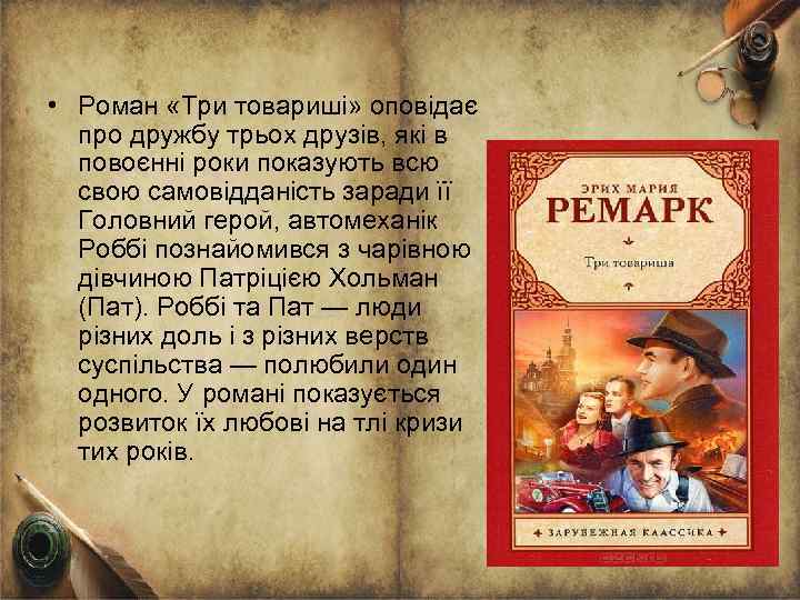  • Роман «Три товариші» оповідає про дружбу трьох друзів, які в повоєнні роки