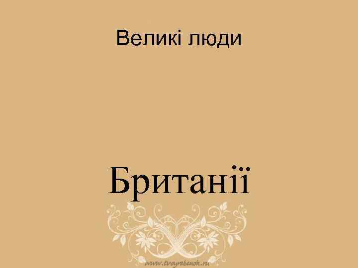 Великі люди Британії 