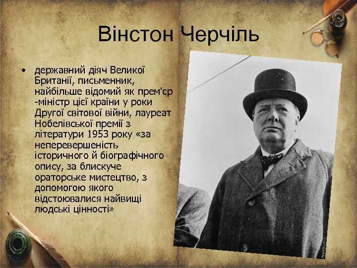 Вінстон Черчіль • державний діяч Великої Британії, письменник, найбільше відомий як прем'єр -міністр цієї