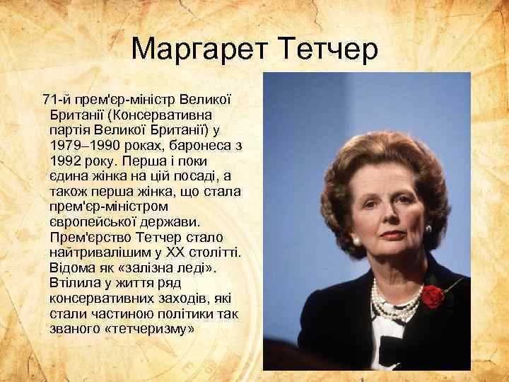Маргарет Тетчер 71 -й прем'єр-міністр Великої Британії (Консервативна партія Великої Британії) у 1979– 1990