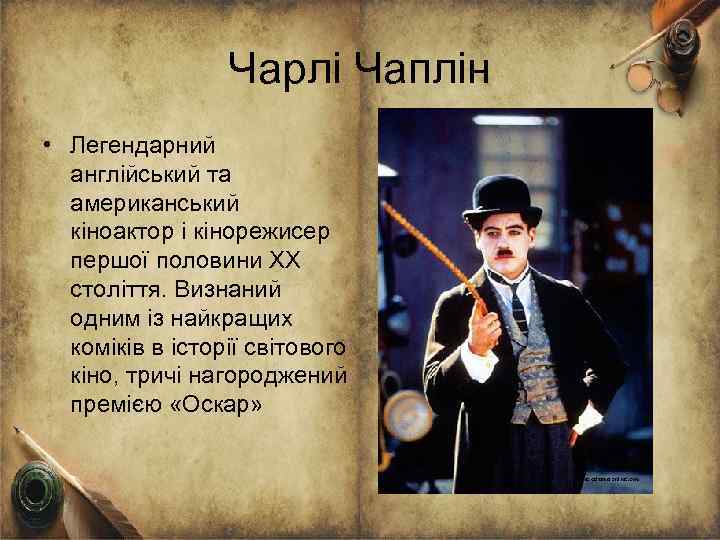 Чарлі Чаплін • Легендарний англійський та американський кіноактор і кінорежисер першої половини XX століття.