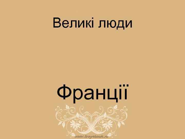Великі люди Франції 