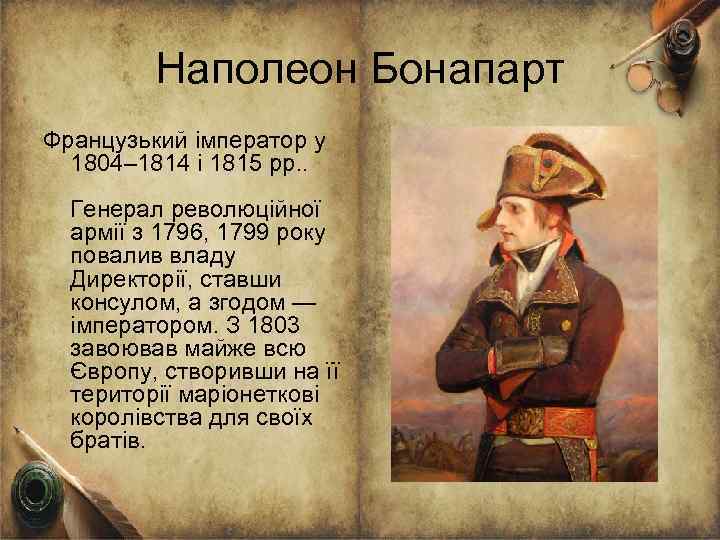 Наполеон Бонапарт Французький імператор у 1804– 1814 і 1815 рр. . Генерал революційної армії