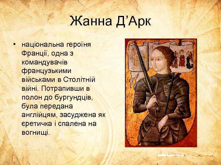Жанна Д’Арк • національна героїня Франції, одна з командувачів французькими військами в Столітній війні.