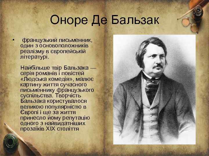 Оноре Де Бальзак • французький письменник, один з основоположників реалізму в європейській літературі. Найбільше