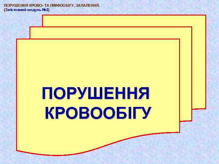 ПОРУШЕННЯ КРОВО- ТА ЛІМФООБІГУ. ЗАПАЛЕННЯ. (Змістовний модуль № 2) № 2 ПОРУШЕННЯ КРОВООБІГУ 