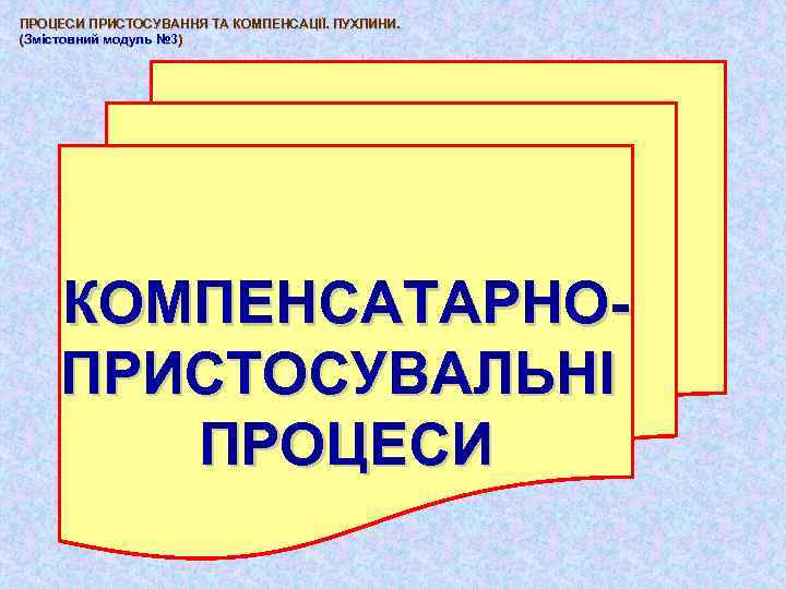 ПРОЦЕСИ ПРИСТОСУВАННЯ ТА КОМПЕНСАЦІЇ. ПУХЛИНИ. (Змістовний модуль № 3) КОМПЕНСАТАРНОПРИСТОСУВАЛЬНІ ПРОЦЕСИ 