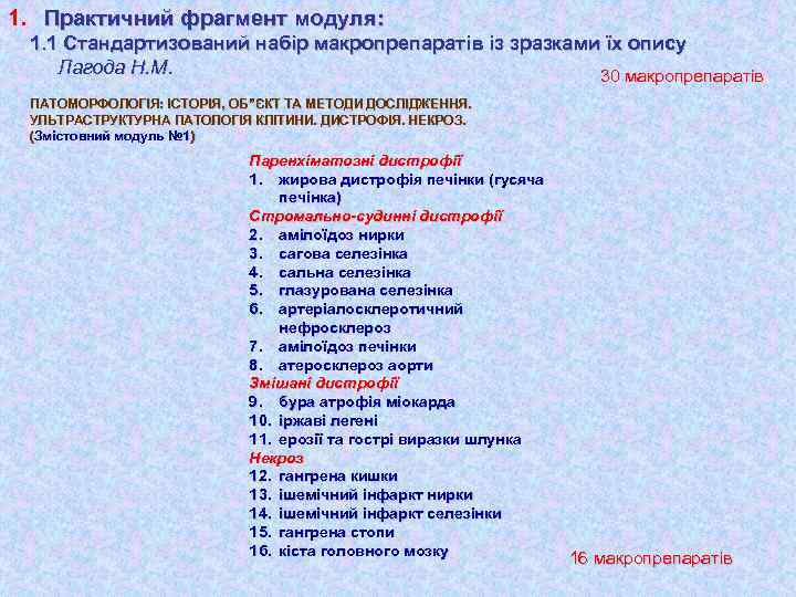 1. Практичний фрагмент модуля: 1. 1 Стандартизований набір макропрепаратів із зразками їх опису Лагода